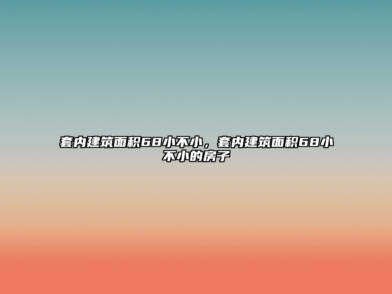 套內(nèi)建筑面積68小不小，套內(nèi)建筑面積68小不小的房子