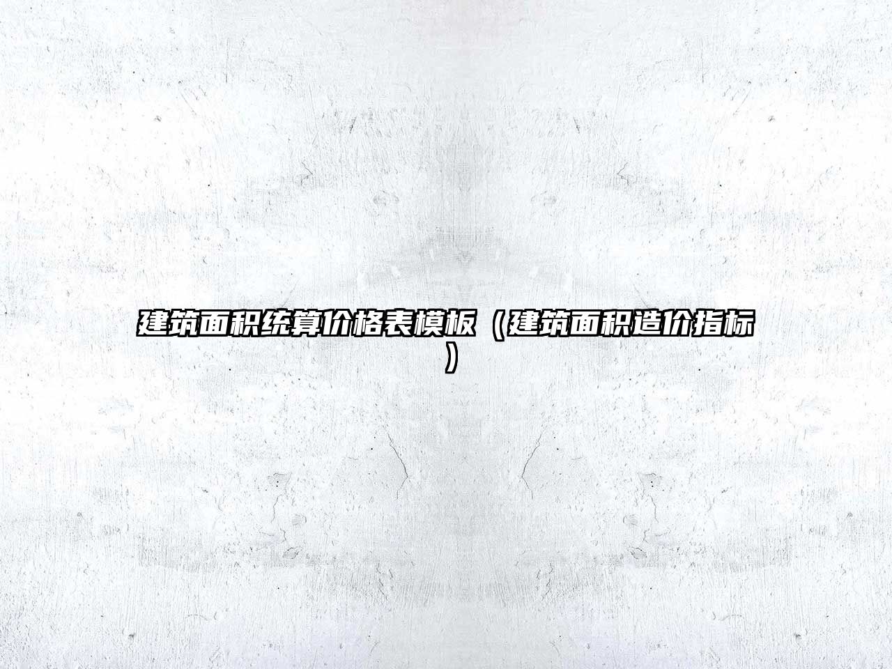 建筑面積統(tǒng)算價(jià)格表模板（建筑面積造價(jià)指標(biāo)）