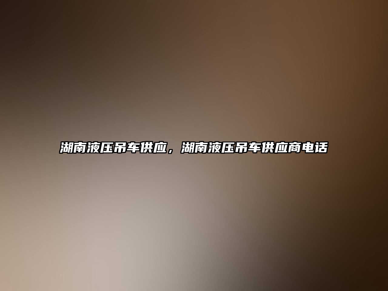 湖南液壓吊車供應(yīng)，湖南液壓吊車供應(yīng)商電話