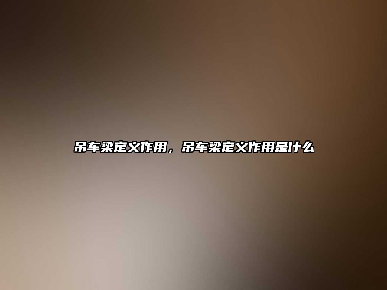 吊車梁定義作用，吊車梁定義作用是什么