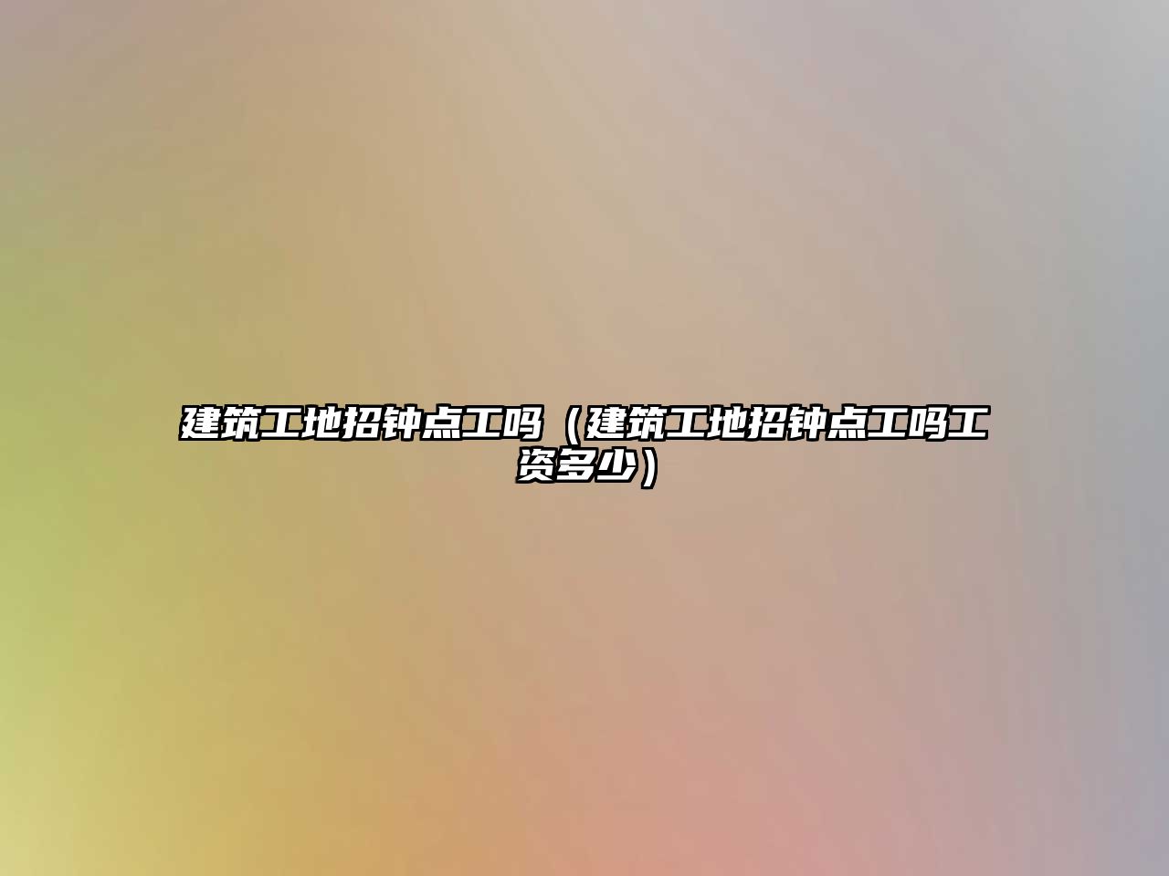 建筑工地招鐘點(diǎn)工嗎（建筑工地招鐘點(diǎn)工嗎工資多少）