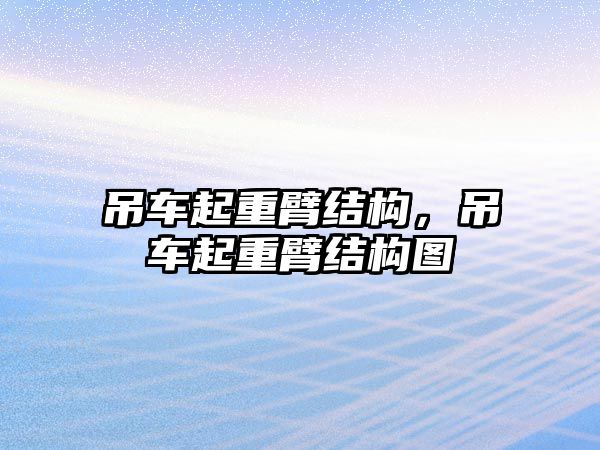 吊車起重臂結(jié)構(gòu)，吊車起重臂結(jié)構(gòu)圖