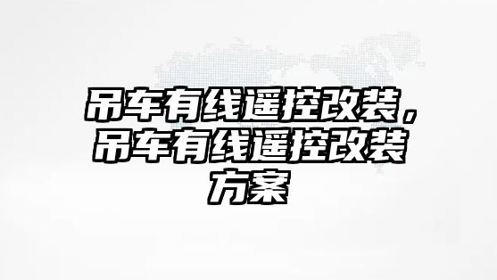 吊車有線遙控改裝，吊車有線遙控改裝方案