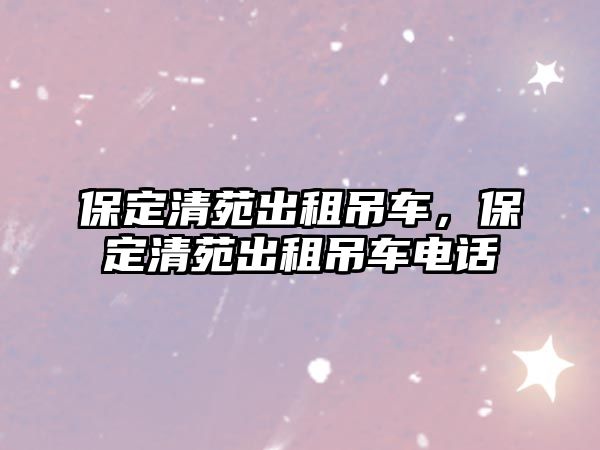 保定清苑出租吊車，保定清苑出租吊車電話