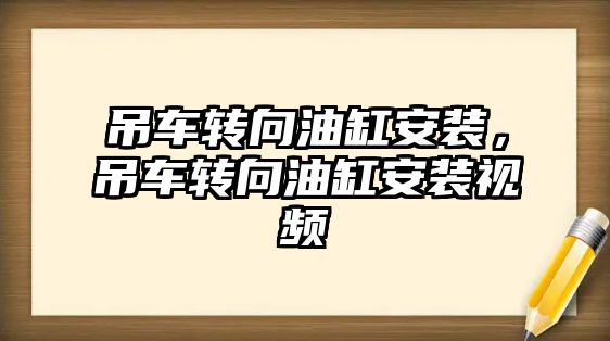 吊車轉(zhuǎn)向油缸安裝，吊車轉(zhuǎn)向油缸安裝視頻