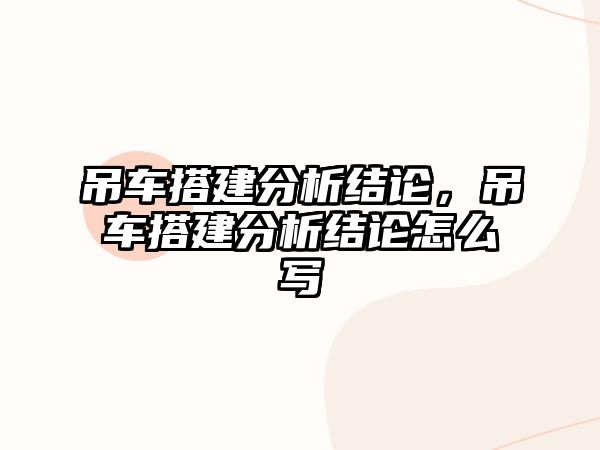 吊車搭建分析結(jié)論，吊車搭建分析結(jié)論怎么寫