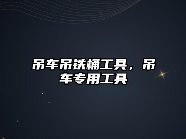 吊車吊鐵桶工具，吊車專用工具