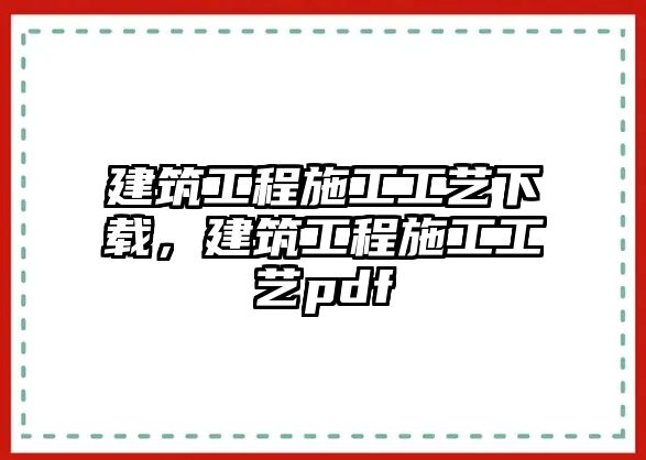 建筑工程施工工藝下載，建筑工程施工工藝pdf