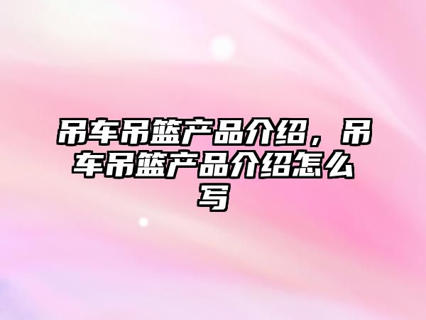 吊車吊籃產(chǎn)品介紹，吊車吊籃產(chǎn)品介紹怎么寫