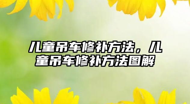 兒童吊車修補方法，兒童吊車修補方法圖解