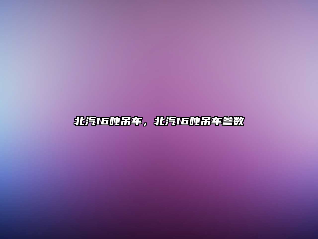 北汽16噸吊車，北汽16噸吊車參數(shù)
