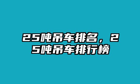 25噸吊車排名，25噸吊車排行榜