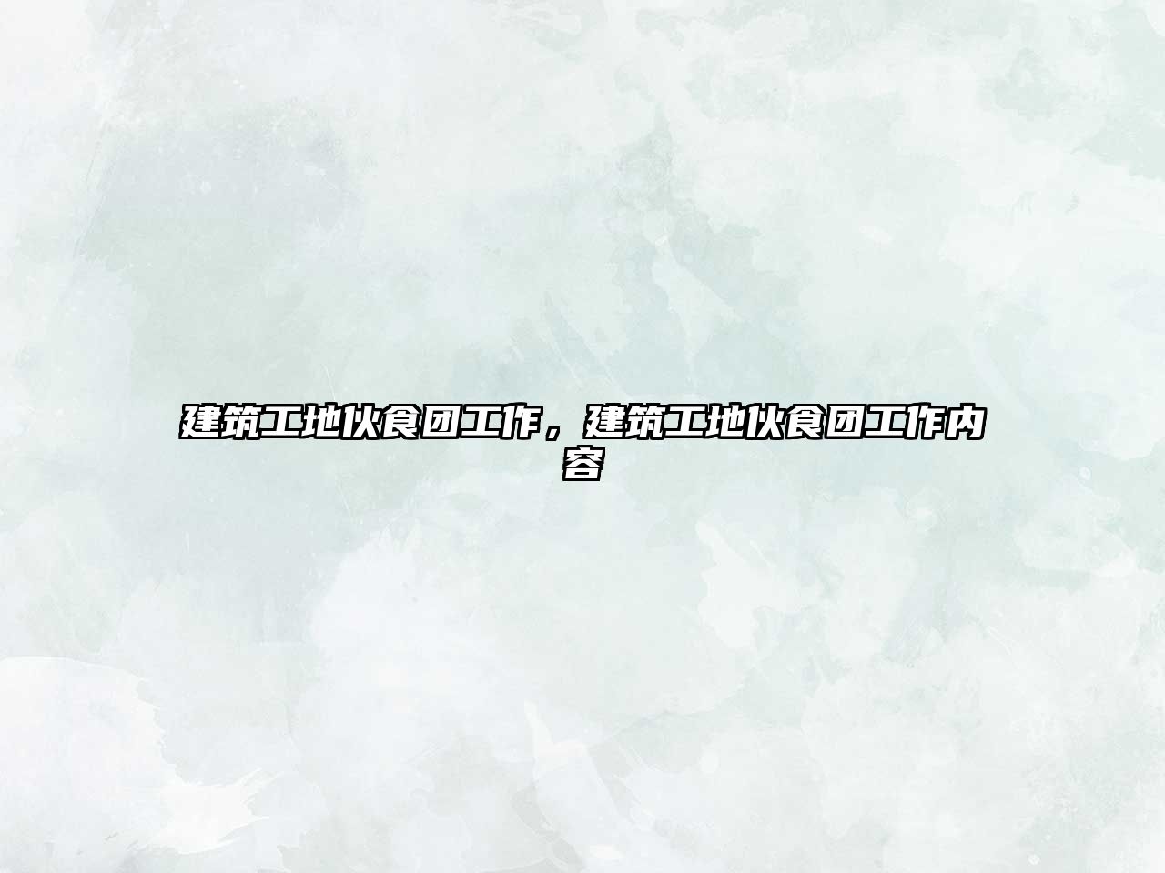 建筑工地伙食團工作，建筑工地伙食團工作內容
