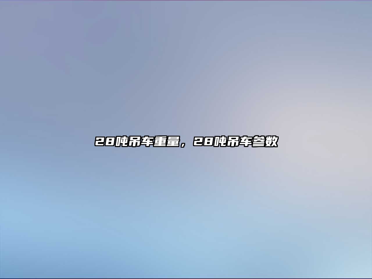 28噸吊車重量，28噸吊車參數(shù)