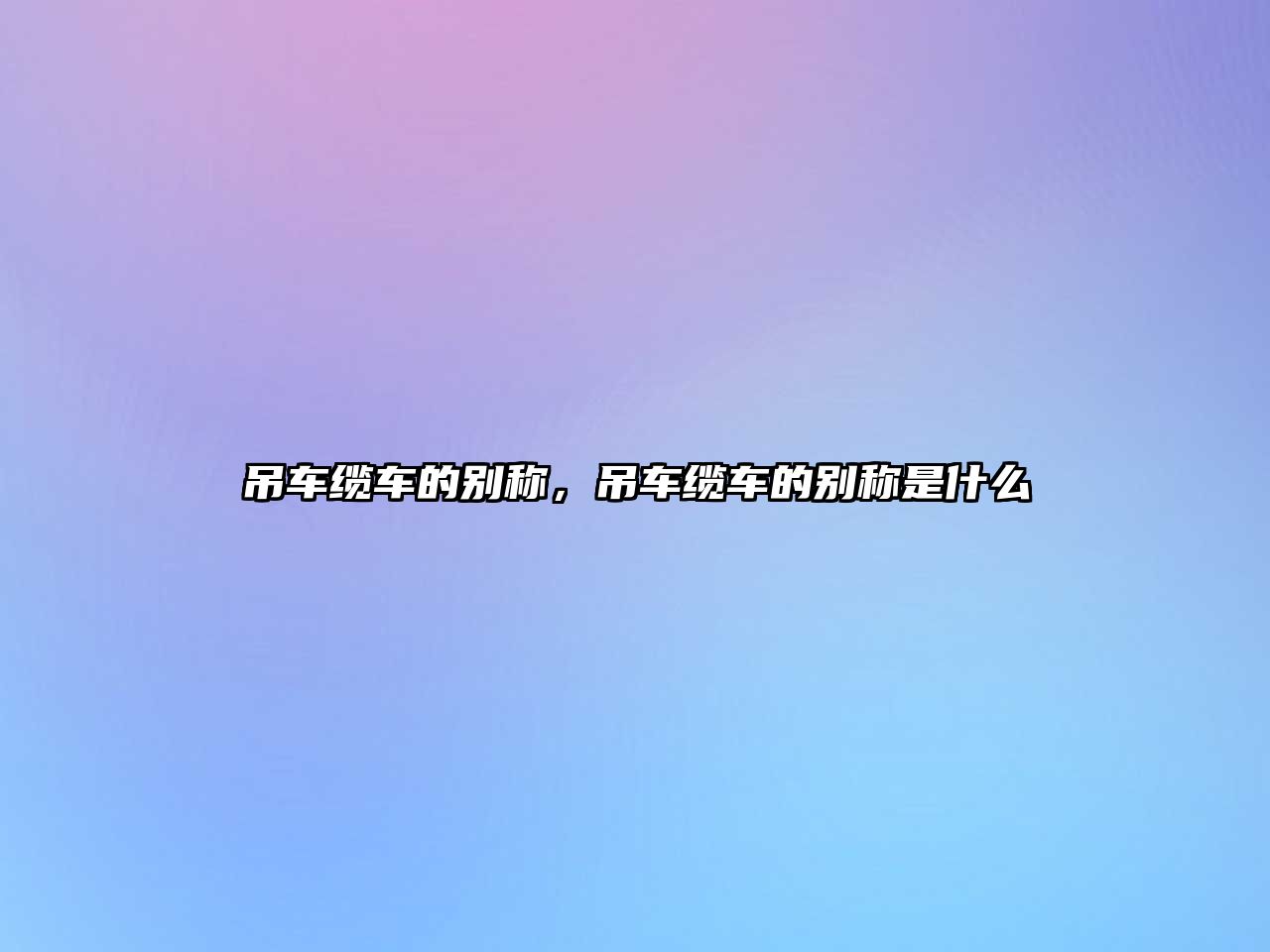 吊車?yán)|車的別稱，吊車?yán)|車的別稱是什么