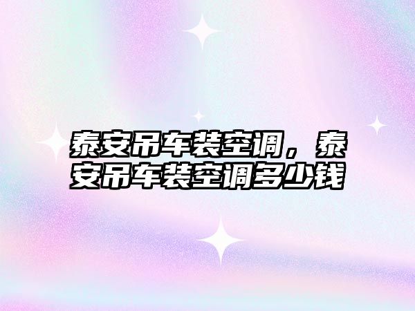泰安吊車(chē)裝空調(diào)，泰安吊車(chē)裝空調(diào)多少錢(qián)