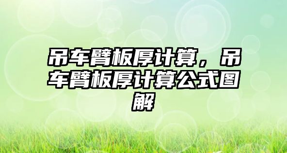 吊車臂板厚計算,吊車臂板厚計算公式圖解