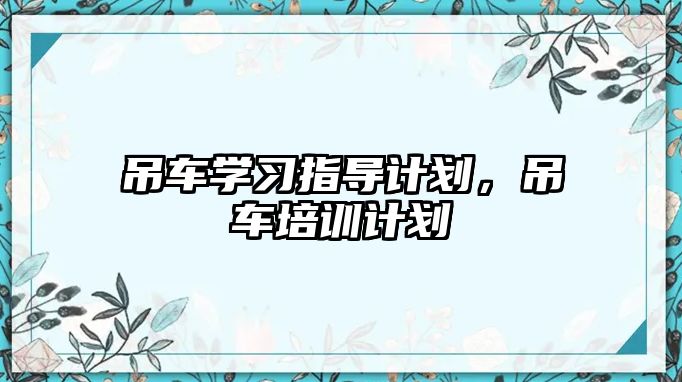 吊車學習指導計劃，吊車培訓計劃