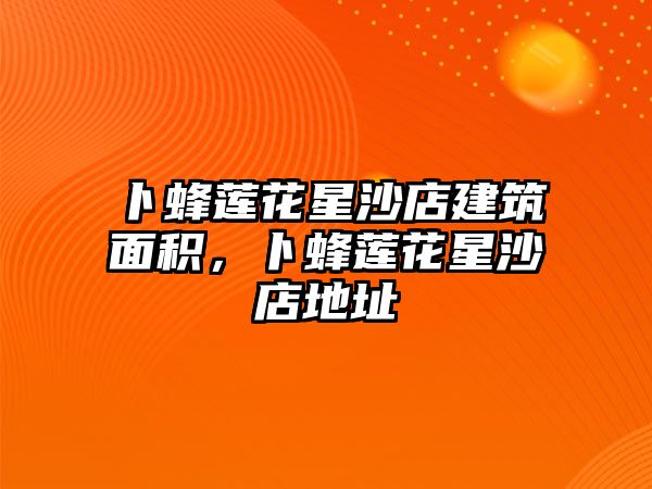 卜蜂蓮花星沙店建筑面積，卜蜂蓮花星沙店地址