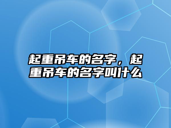 起重吊車的名字，起重吊車的名字叫什么