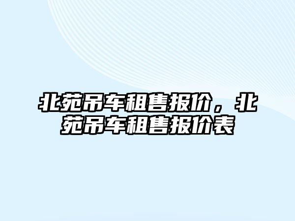 北苑吊車租售報價，北苑吊車租售報價表