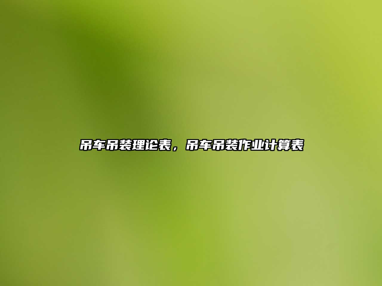 吊車吊裝理論表，吊車吊裝作業(yè)計(jì)算表
