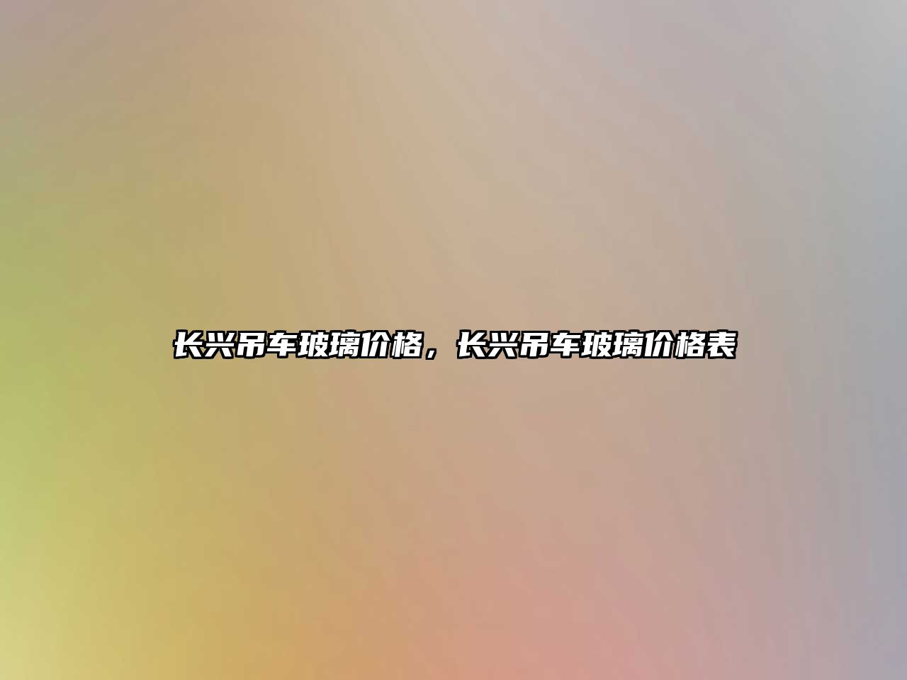 長(zhǎng)興吊車(chē)玻璃價(jià)格，長(zhǎng)興吊車(chē)玻璃價(jià)格表