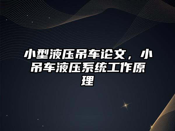 小型液壓吊車論文，小吊車液壓系統(tǒng)工作原理