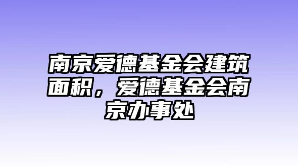南京愛德基金會建筑面積，愛德基金會南京辦事處