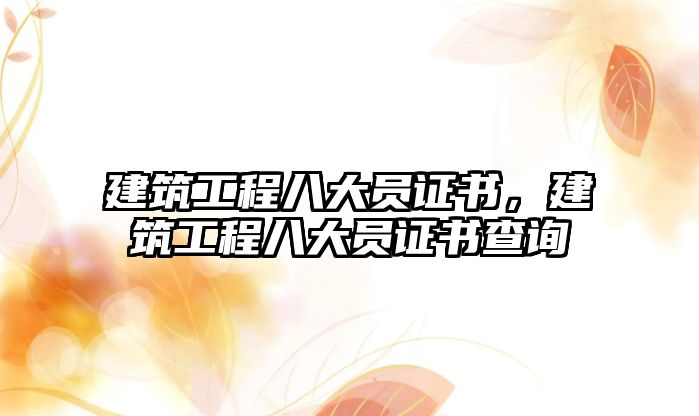 建筑工程八大員證書，建筑工程八大員證書查詢