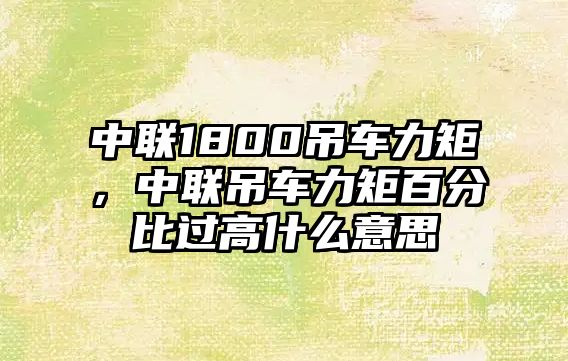 中聯(lián)1800吊車力矩，中聯(lián)吊車力矩百分比過高什么意思