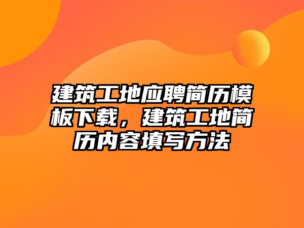 建筑工地應(yīng)聘簡歷模板下載，建筑工地簡歷內(nèi)容填寫方法