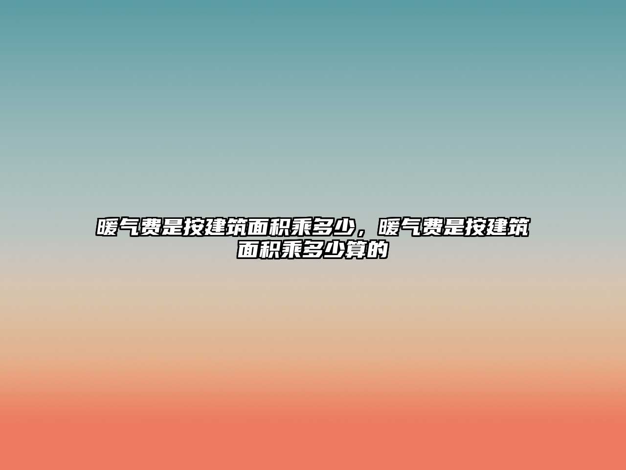 暖氣費(fèi)是按建筑面積乘多少，暖氣費(fèi)是按建筑面積乘多少算的