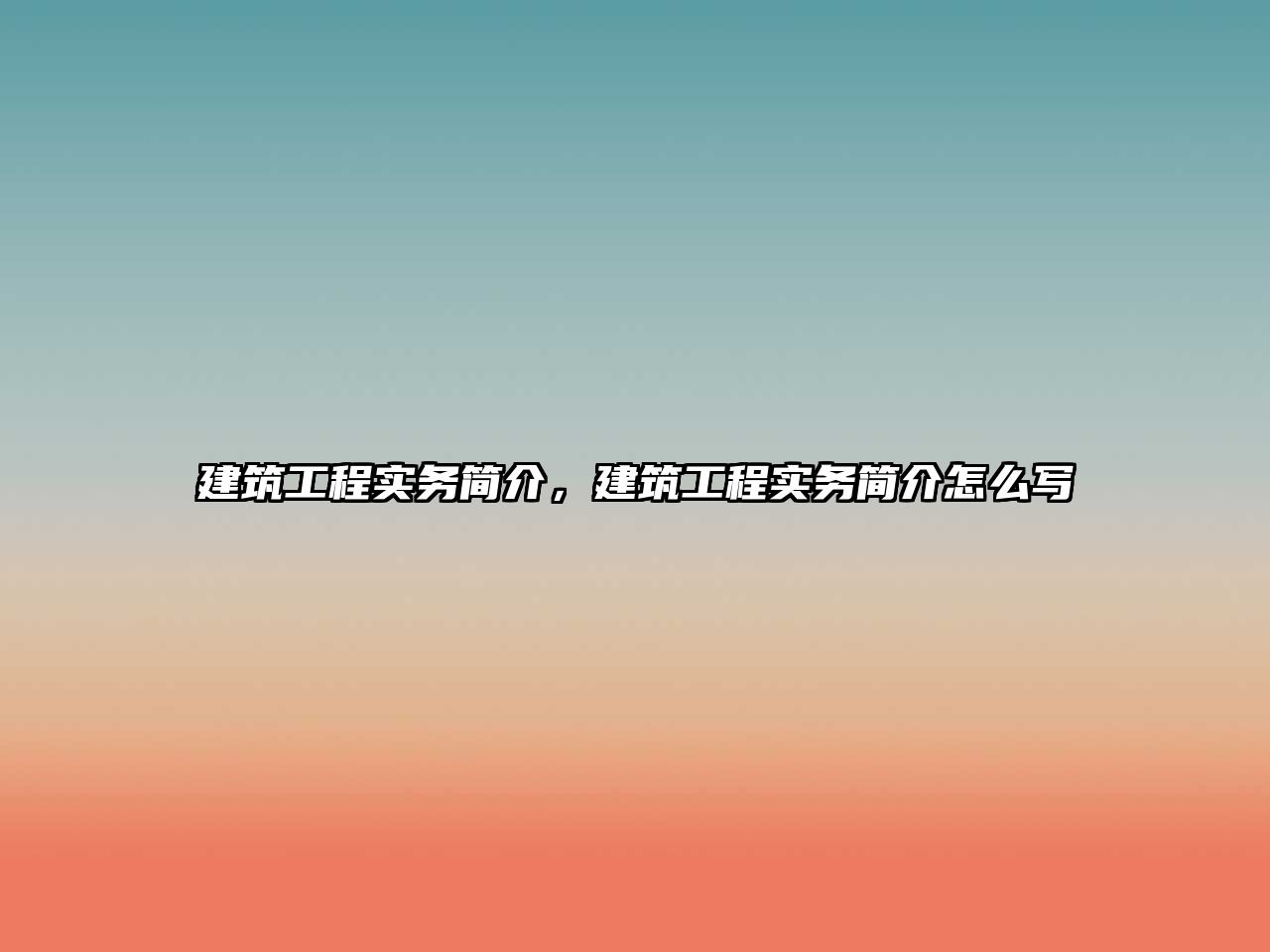 建筑工程實(shí)務(wù)簡介，建筑工程實(shí)務(wù)簡介怎么寫