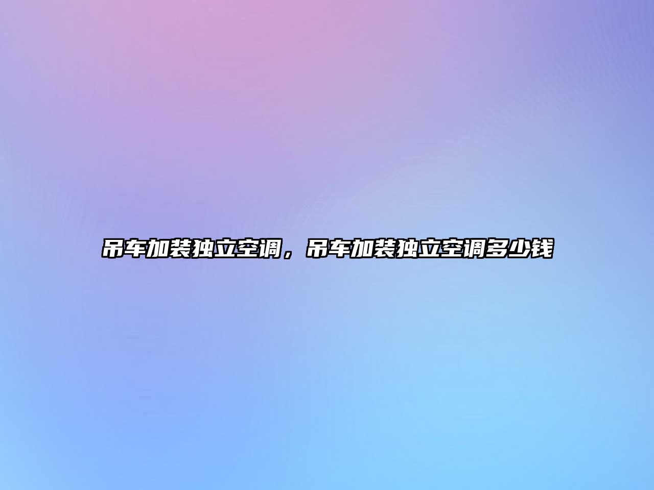 吊車加裝獨(dú)立空調(diào)，吊車加裝獨(dú)立空調(diào)多少錢