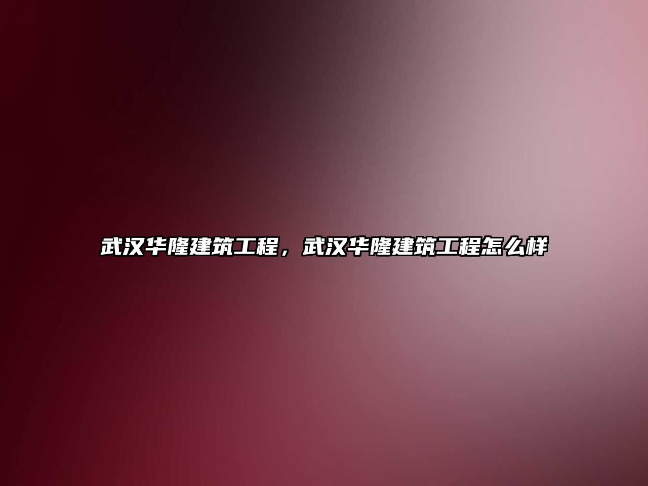 武漢華隆建筑工程，武漢華隆建筑工程怎么樣