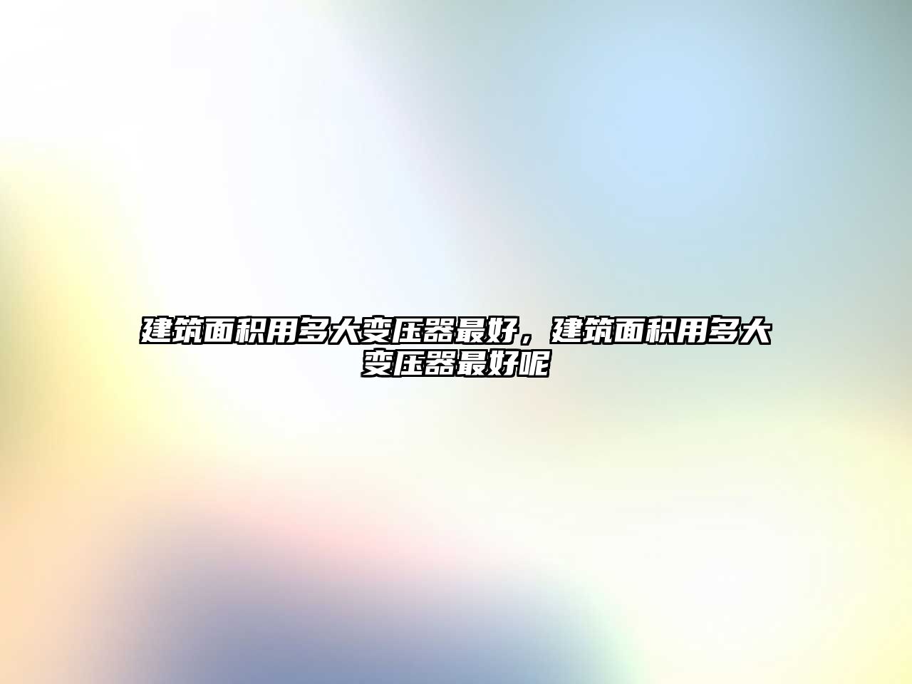 建筑面積用多大變壓器最好，建筑面積用多大變壓器最好呢