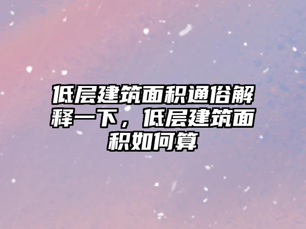 低層建筑面積通俗解釋一下，低層建筑面積如何算