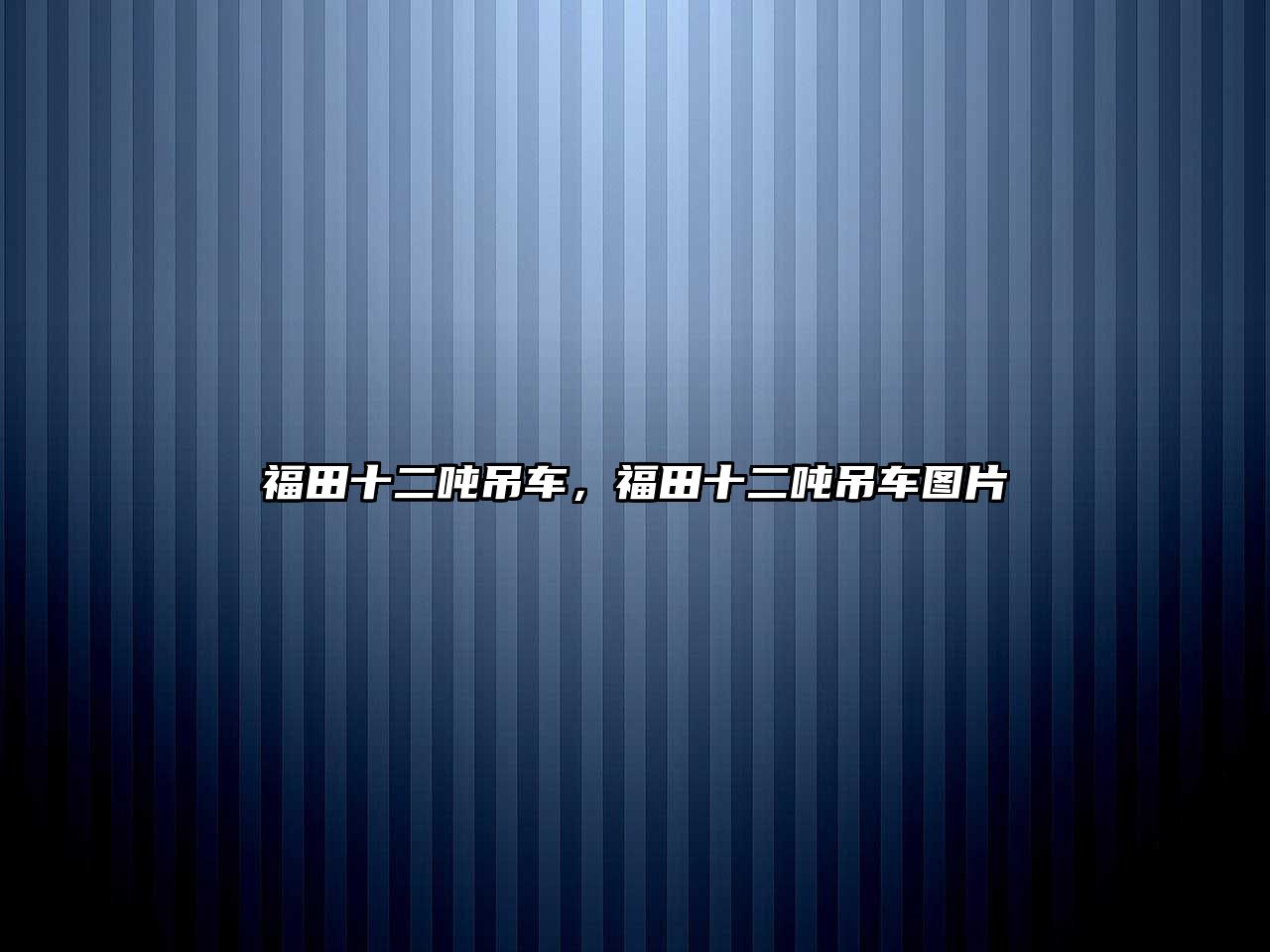 福田十二噸吊車，福田十二噸吊車圖片
