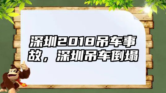 深圳2018吊車事故，深圳吊車倒塌