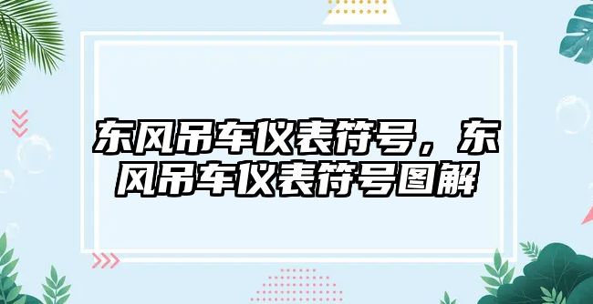 東風(fēng)吊車儀表符號(hào)，東風(fēng)吊車儀表符號(hào)圖解