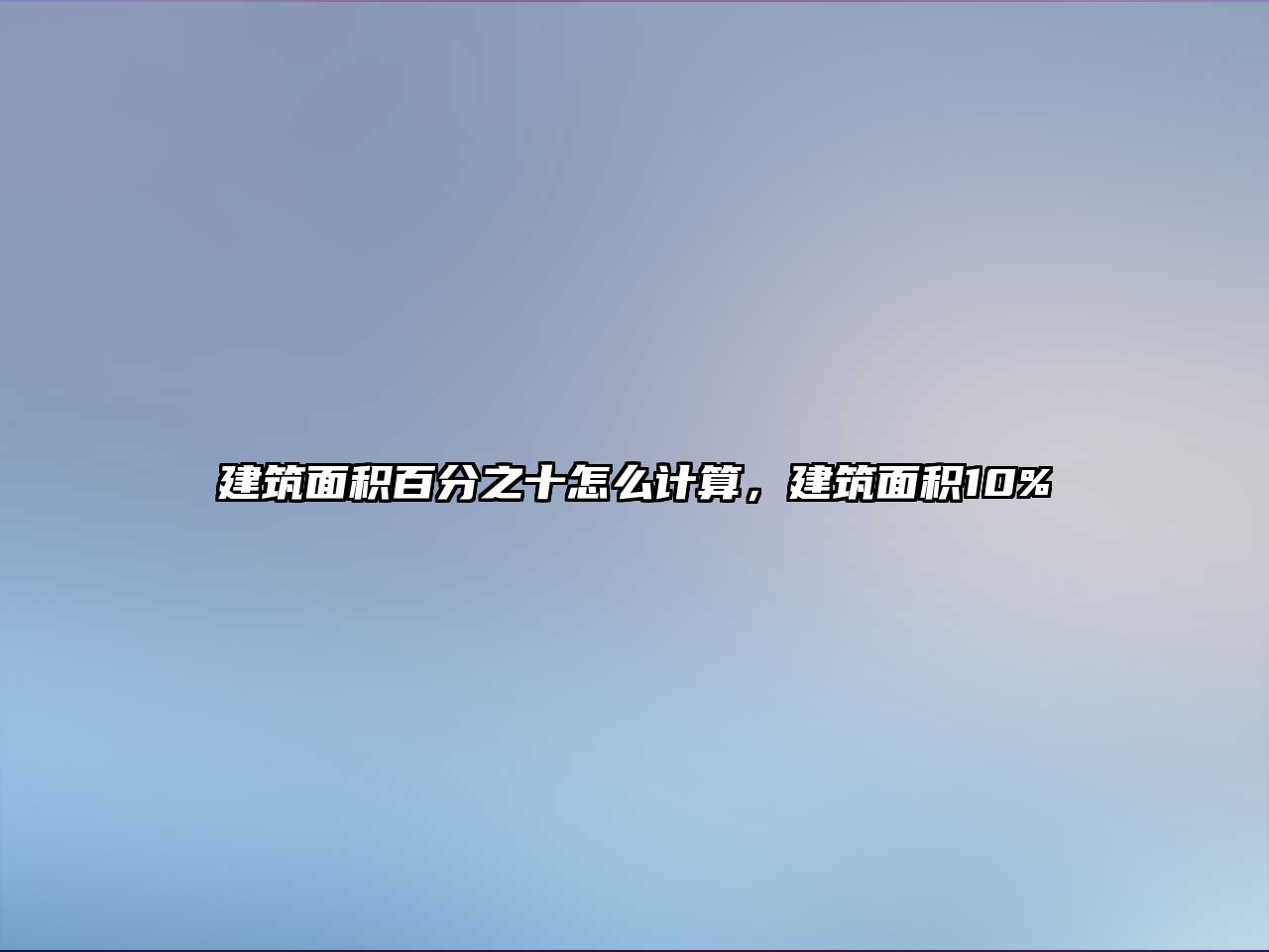 建筑面積百分之十怎么計(jì)算，建筑面積10%
