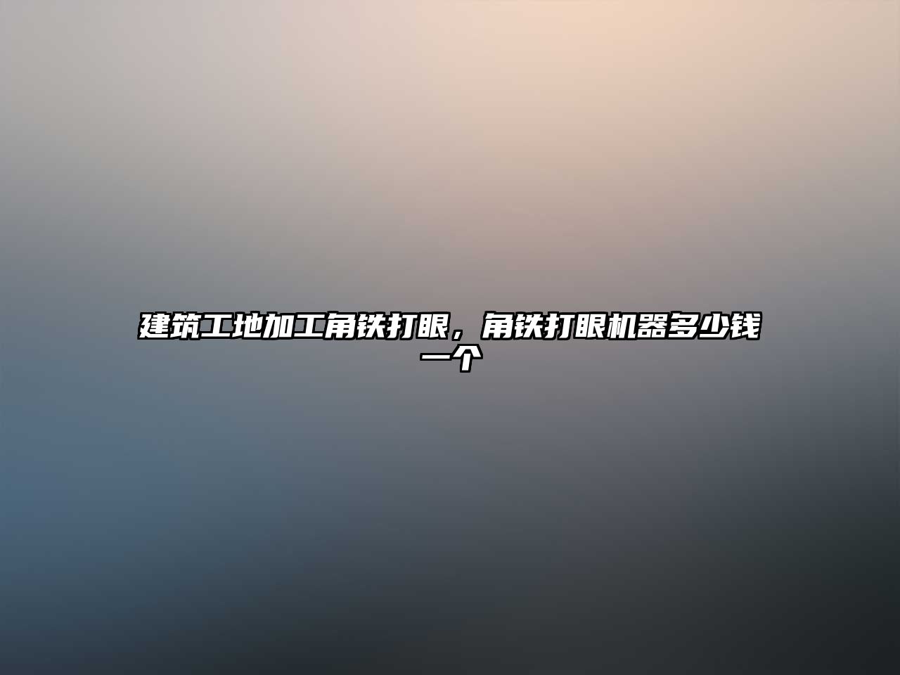 建筑工地加工角鐵打眼，角鐵打眼機(jī)器多少錢(qián)一個(gè)