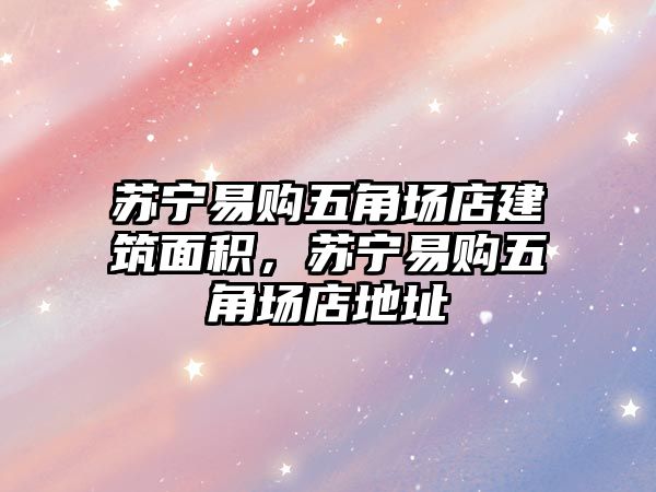 蘇寧易購五角場店建筑面積，蘇寧易購五角場店地址
