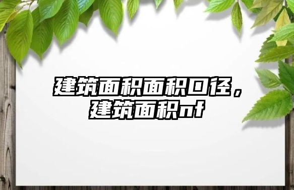 建筑面積面積口徑，建筑面積nf