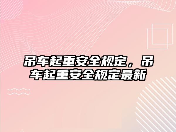 吊車起重安全規(guī)定，吊車起重安全規(guī)定最新