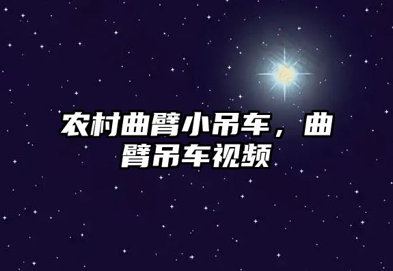 農(nóng)村曲臂小吊車，曲臂吊車視頻