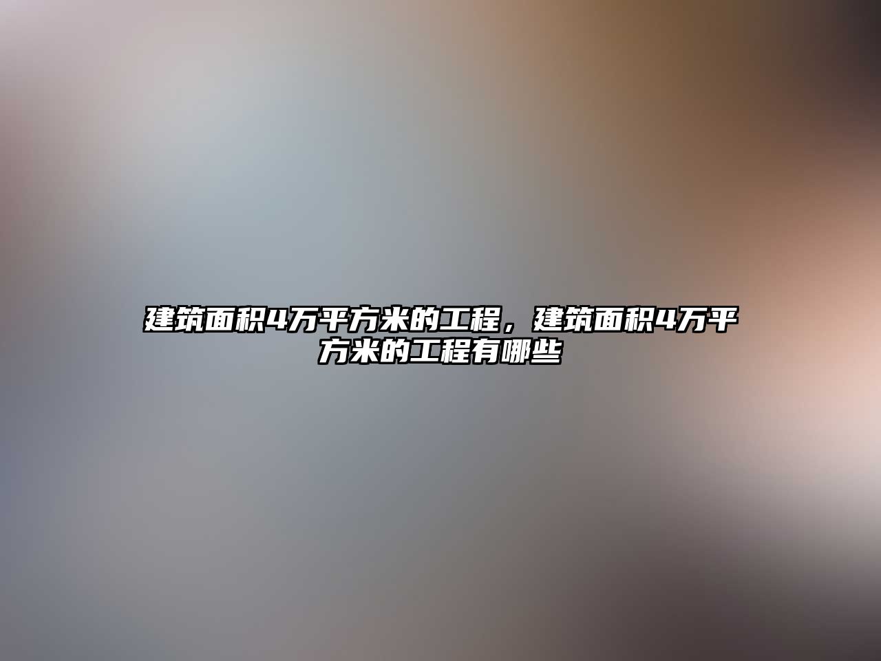 建筑面積4萬(wàn)平方米的工程，建筑面積4萬(wàn)平方米的工程有哪些