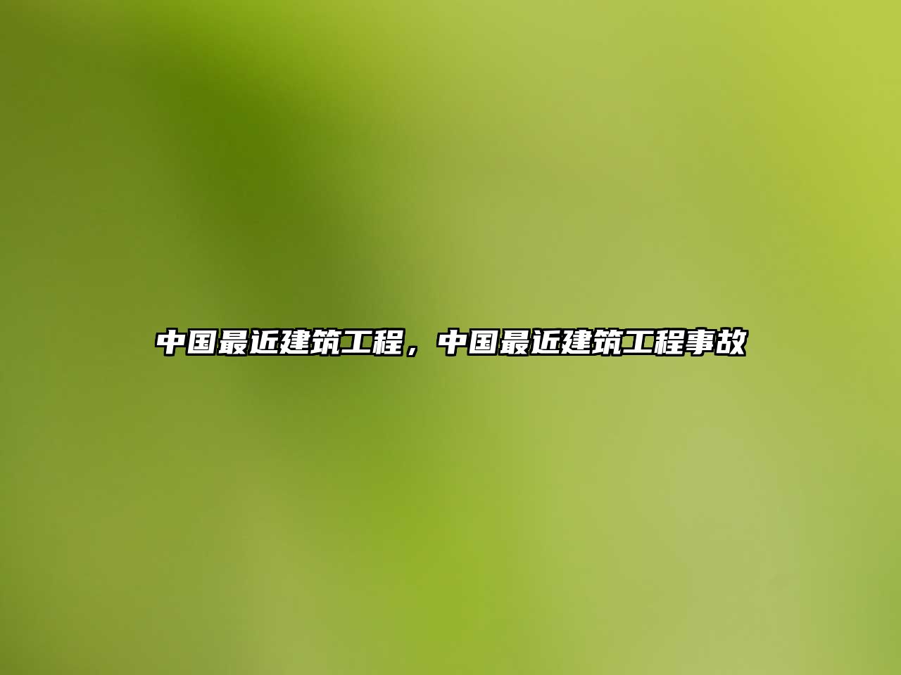 中國最近建筑工程，中國最近建筑工程事故