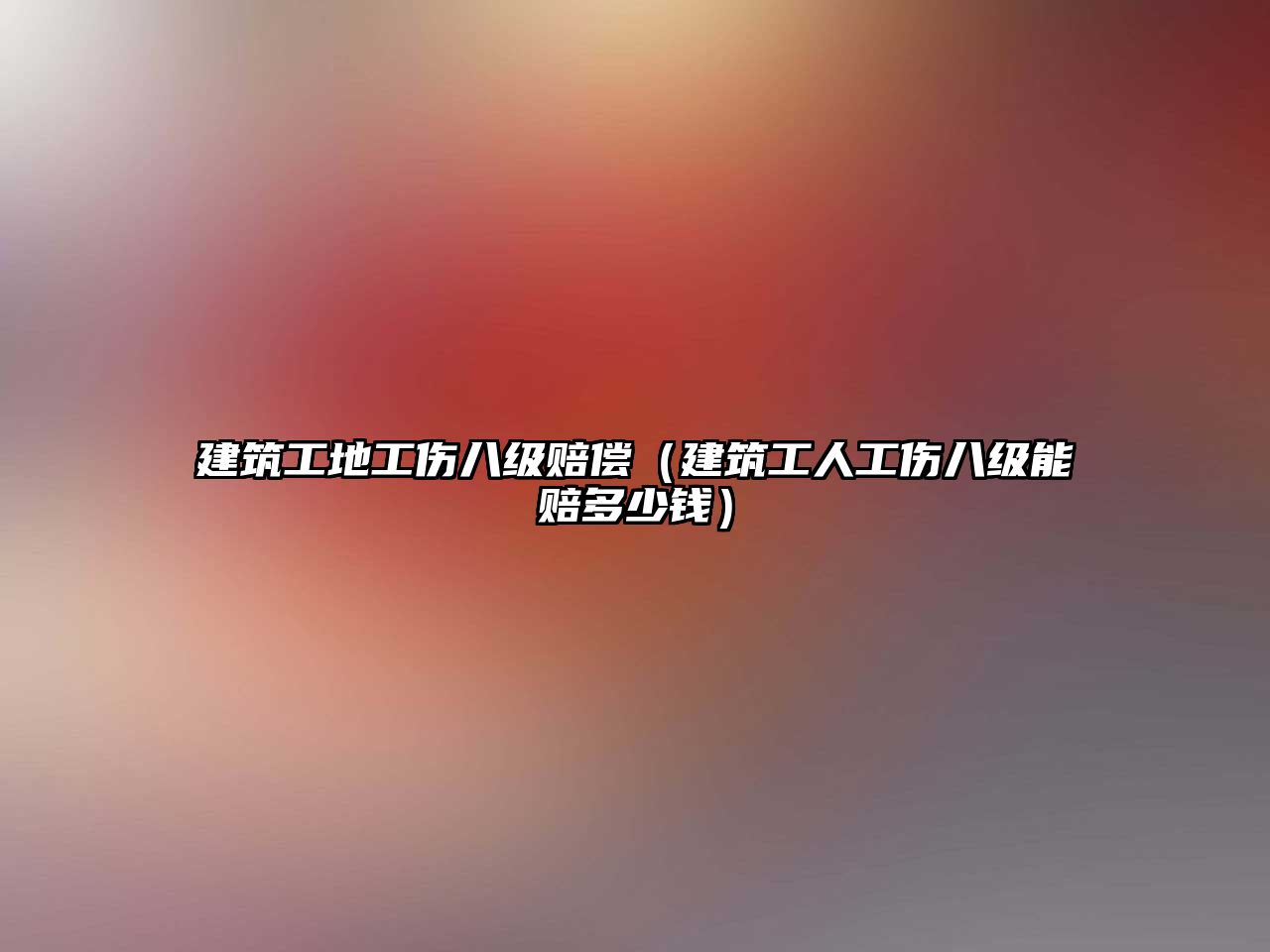 建筑工地工傷八級(jí)賠償（建筑工人工傷八級(jí)能賠多少錢）